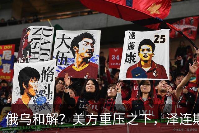 俄乌和解？美方重压之下，泽连斯基提一要求，俄罗斯居然点头了
