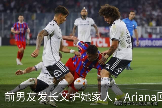 前男友发长文护她家人，Ariana回怼：公开千言万语私下一声不吭