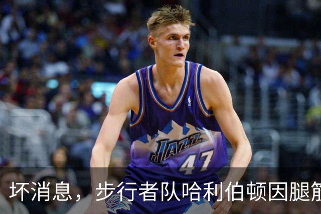 坏消息，步行者队哈利伯顿因腿筋拉伤预计将缺席一段时间