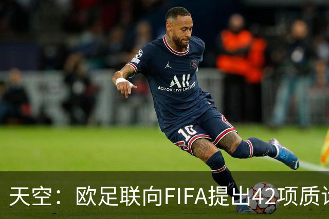 天空：欧足联向FIFA提出42项质询，要求解释因凡蒂诺与特朗普的商业往来