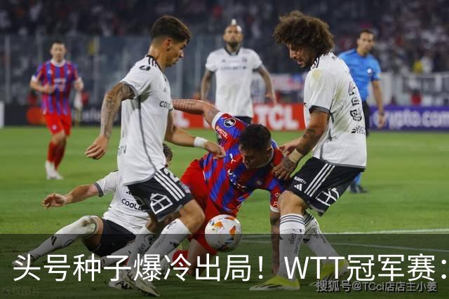 头号种子爆冷出局！WTT冠军赛：王曼昱0-3遭淘汰，陈熠完胜晋级女单8强