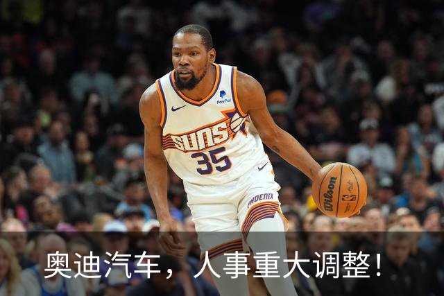 奥迪汽车，人事重大调整！
