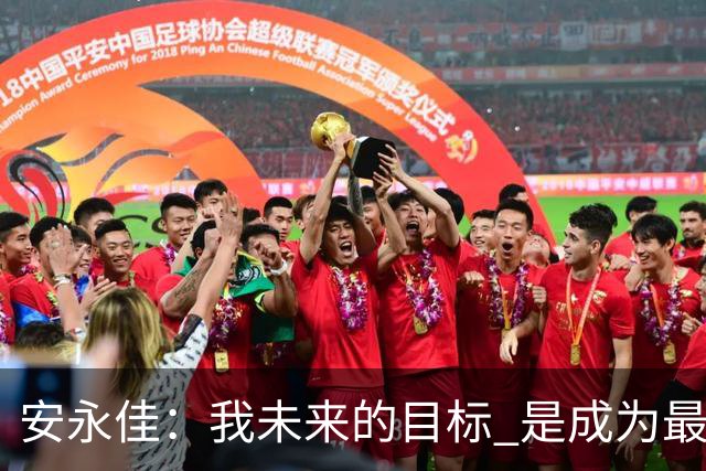安永佳：我未来的目标 是成为最好的本土射手之一
