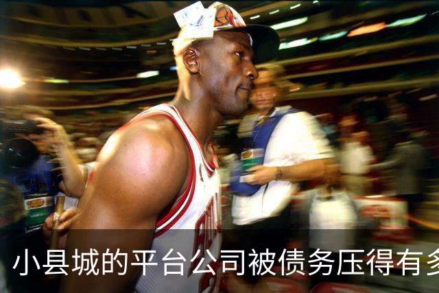 小县城的平台公司被债务压得有多惨？