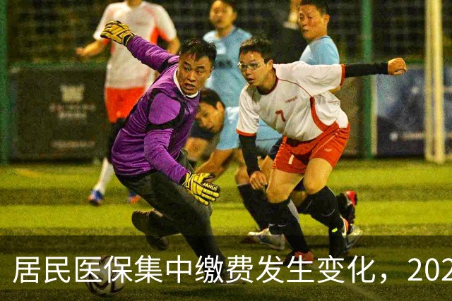 居民医保集中缴费发生变化，2027年城乡居民医保缴费标准是多少？