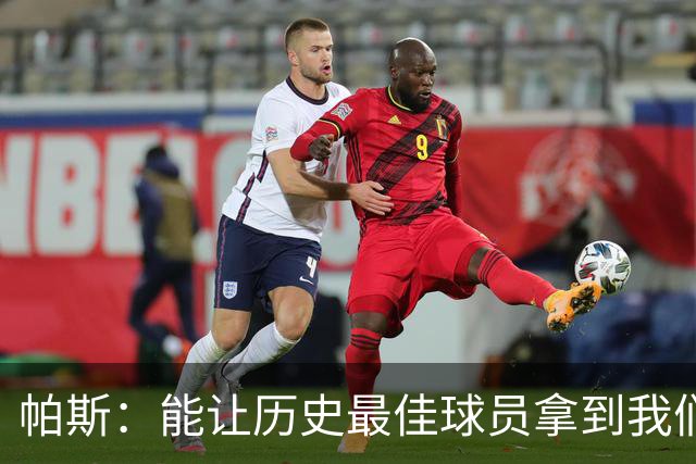 帕斯：能让历史最佳球员拿到我们的球衣，这是一份莫大的荣幸