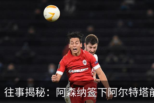 往事揭秘：阿森纳签下阿尔特塔前，有8个候选人，前海港主帅在列