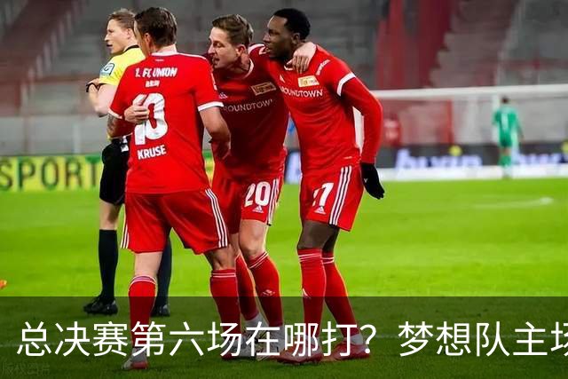 总决赛第六场在哪打？梦想队主场被一场NBA比赛占了
