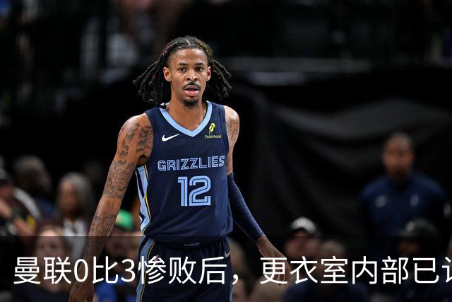 曼联0比3惨败后，更衣室内部已认定卡里克将被解雇