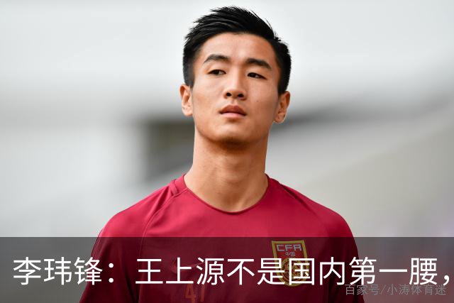 李玮锋：王上源不是国内第一腰，那谁是？吴曦、李源一还是另有其人