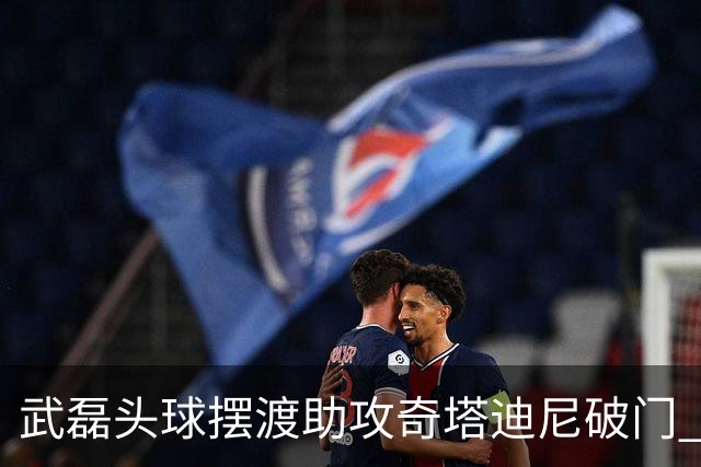 武磊头球摆渡助攻奇塔迪尼破门 海港1-0津门虎