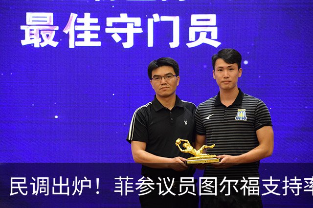 民调出炉！菲参议员图尔福支持率猛增，领跑2028副总统选举