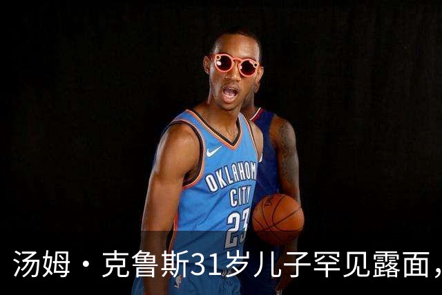 汤姆·克鲁斯31岁儿子罕见露面，看球自拍状态松弛