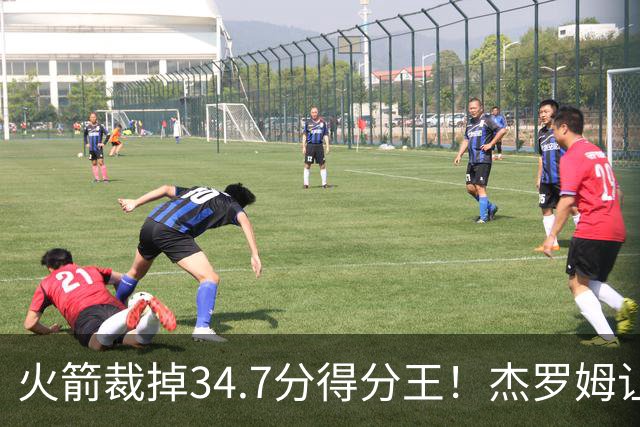 火箭裁掉34.7分得分王！杰罗姆让6支球队看走眼，灰熊900万赚大了