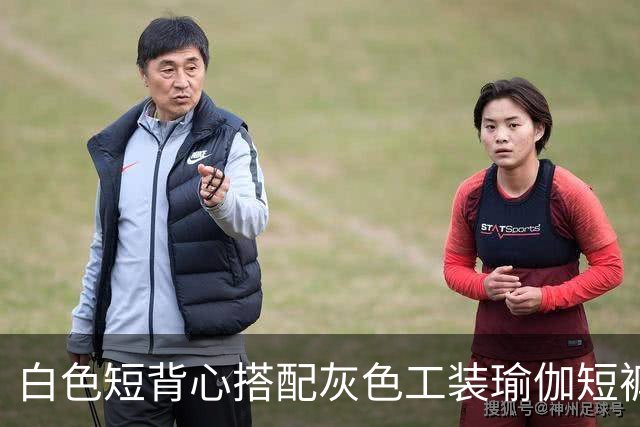 白色短背心搭配灰色工装瑜伽短裤，利落剪裁柔和勾勒流畅身形线条