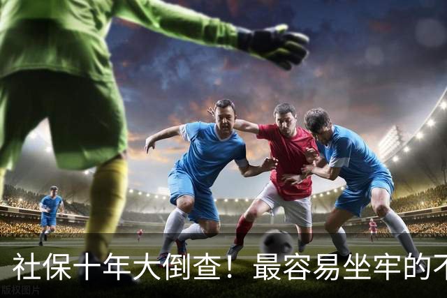 社保十年大倒查！最容易坐牢的不是欠缴，是这两种“捷径操作”