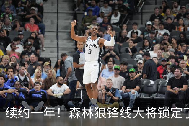 续约一年！森林狼锋线大将锁定了自己在球队中的未来？