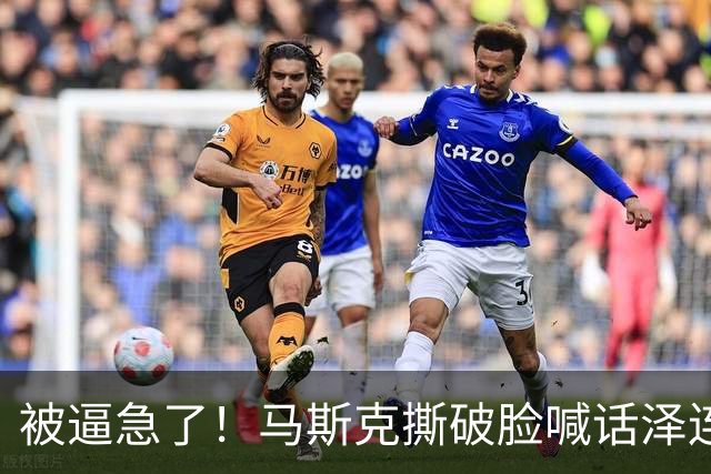 被逼急了！马斯克撕破脸喊话泽连斯基：星链别想乱用，你赶紧下台