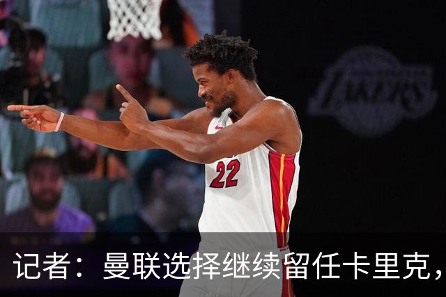 记者：曼联选择继续留任卡里克，一大主要原因来自财务层面
