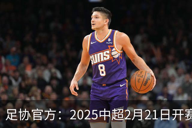 足协官方：2025中超2月21日开赛11月22日结束