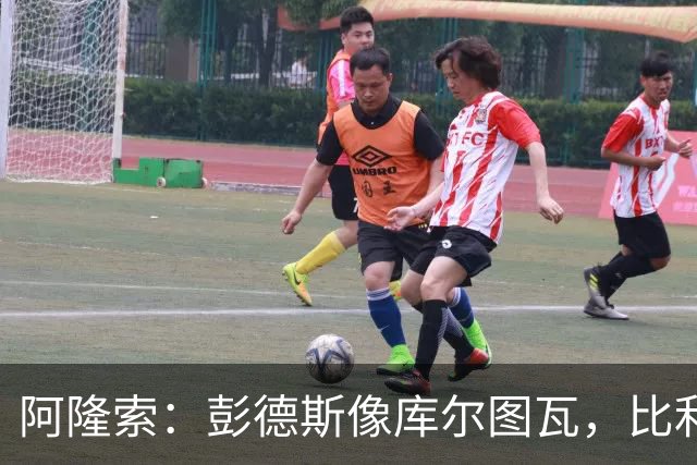 阿隆索：彭德斯像库尔图瓦，比利时门将能顶上