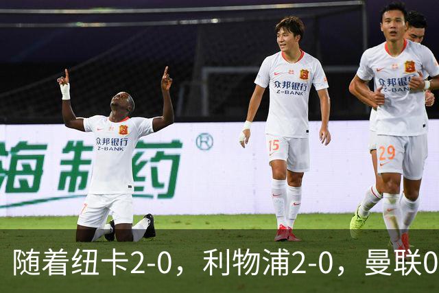随着纽卡2-0，利物浦2-0，曼联0-3伯恩茅斯，英超最新积分榜出炉