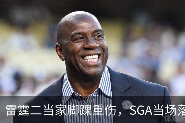 雷霆二当家脚踝重伤，SGA当场落泪：他还会回来