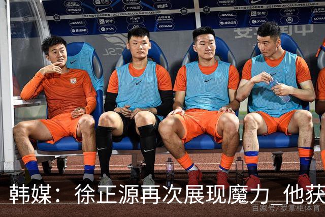 韩媒：徐正源再次展现魔力 他获得了中超最高水平薪水