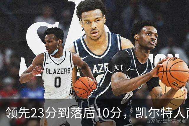 领先23分到落后10分，凯尔特人两分钟被活塞打崩