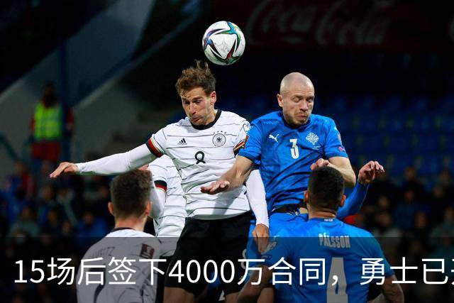 15场后签下4000万合同，勇士已开始探索交易波尔津吉斯