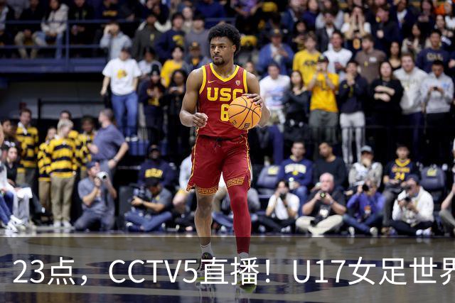23点，CCTV5直播！U17女足世界杯：中国vs法国冲8强，取胜创历史