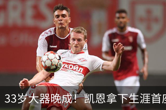 33岁大器晚成！凯恩拿下生涯首座金球，百万镑劳力士吸引全场目光