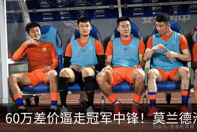 60万差价逼走冠军中锋！莫兰德沦落上海，辽宁暗藏NBA定时炸弹