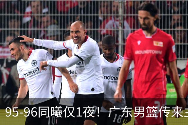 95-96同曦仅1夜！广东男篮传来主帅消息，，胡明轩直指失利原因