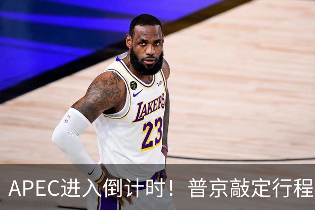 APEC进入倒计时！普京敲定行程，马科斯也赴会，特朗普已亮明态度