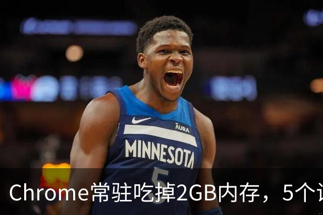 Chrome常驻吃掉2GB内存，5个设置能救回来